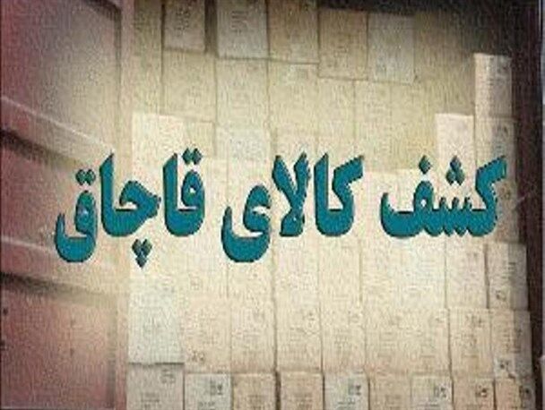 کشف بیش از 8 هزار دستگاه کولرگازی قاچاق در پایتخت