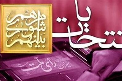 زمان آغاز نام‌نویسی از داوطلبان انتخابات شوراها
