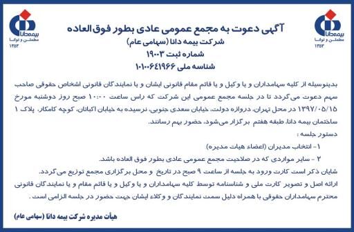 مجمع عمومی عادی بطور فوق العاده بیمه دانا 15 مرداد برگزار می شود 