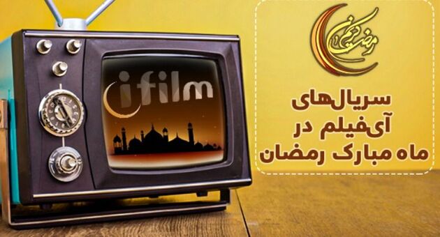 تدارک ویژه شبکه آی‌ فیلم در ماه مبارک رمضان ۱۴۰۱ 