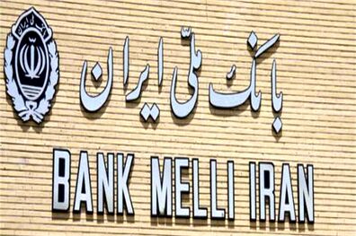 پرداخت روزانه 3 میلیارد ریال تسهیلات رفع احتیاجات ضروری در بانک ملی ایران