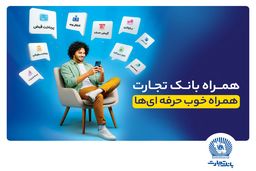 همراه‌بانک تجارت نسخه جدید داد