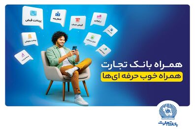 همراه‌بانک تجارت نسخه جدید داد