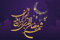 شرح دعای روز دوازدهم ماه مبارک رمضان 