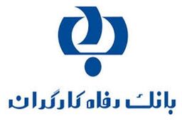 پرداخت بیش از 20 هزار و 702 میلیارد ریال تسهیلات قرض الحسنه ازدواج از سوی بانک رفاه کارگران