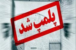 پلمپ یک کافه رستوران به دلیل عرضه قلیان در نواب