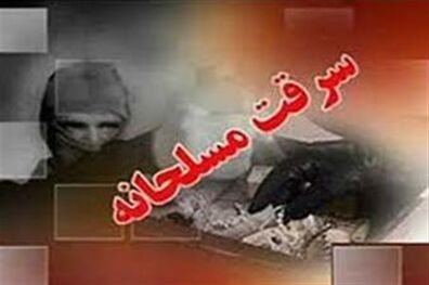 حکم 2 سارق مسلح طلافروشی گالیکش صادر شد/ اعدام در محل سرقت
