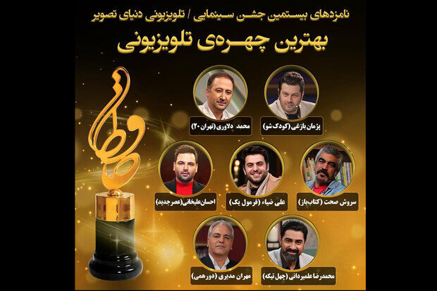 معرفی نامزدهای بهترین چهره تلویزیونی بیستمین جشن حافظ سال ۹۹