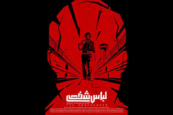 رونمایی از پوستر فیلم سینمایی لباس شخصی