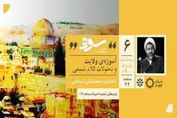 پخش برنامه سوره با موضوع آموزه ولایت و تحولات کلام شیعی