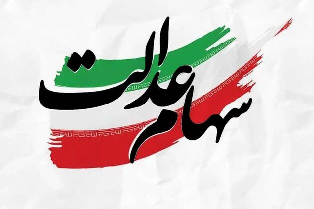 سود سهام عدالت متوفیان اسفند ماه واریز می‌شود
