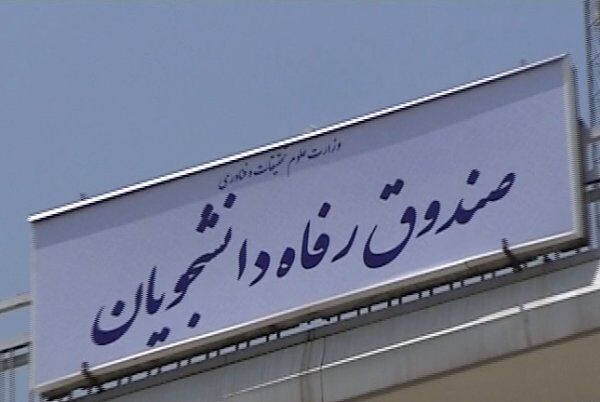 توزیع ۲ هزار وام ودیعه مسکن برای دانشجویان متاهل