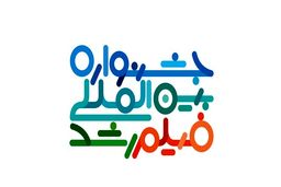 برگزیدگان پنجاهمین جشنواره بین‌المللی فیلم رشد معرفی شدند