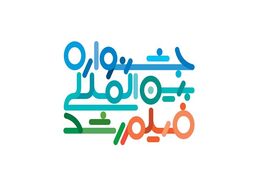 برگزیدگان پنجاهمین جشنواره بین‌المللی فیلم رشد معرفی شدند