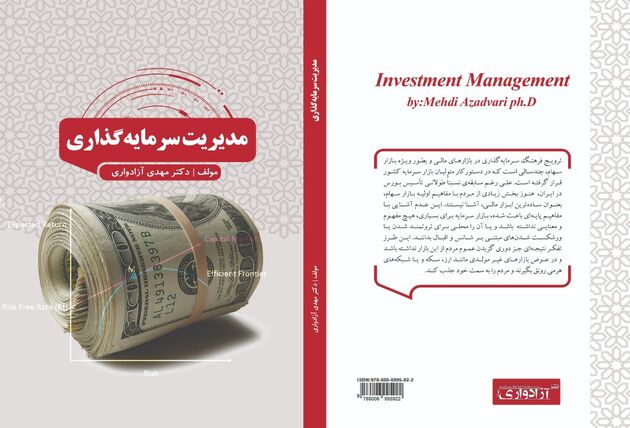 کتاب مدیریت سرمایه گذاری با نگارشی جدید تالیف شد