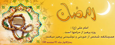 تاثیر روزه گرفتن از زبان حضرت علی (ع)