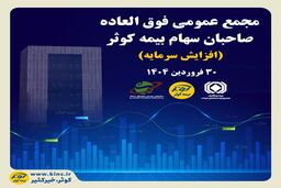 برگزاری مجمع عمومی فوق العاده صاحبان سهام بیمه کوثر