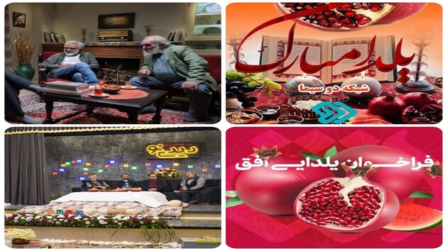 استقبال رسانه ملی برای اولین شب یلدای قرن جدید