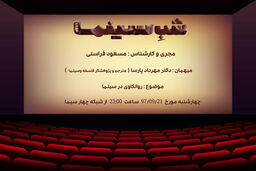 پخش برنامه شب سینما با اجرای مسعود فراستی
