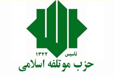 معرفی اعضای دوازدهمین دوره شورای مرکزی حزب موتلفه اسلامی