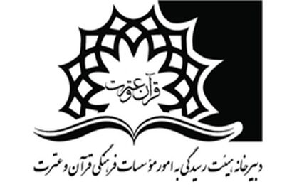 مجوز فعالیت 5 مؤسسه قرآنی جدید صادر شد+ اسامی