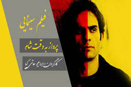 مراسم رونمایی از آلبوم موسیقی متن فیلم سینمایی به وقت شام  فردا برگزار می شود