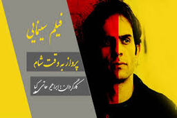 فیلم سینمایی به وقت شام در لبنان روی پرده می رود