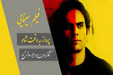 مراسم رونمایی از آلبوم موسیقی متن فیلم سینمایی به وقت شام  فردا برگزار می شود
