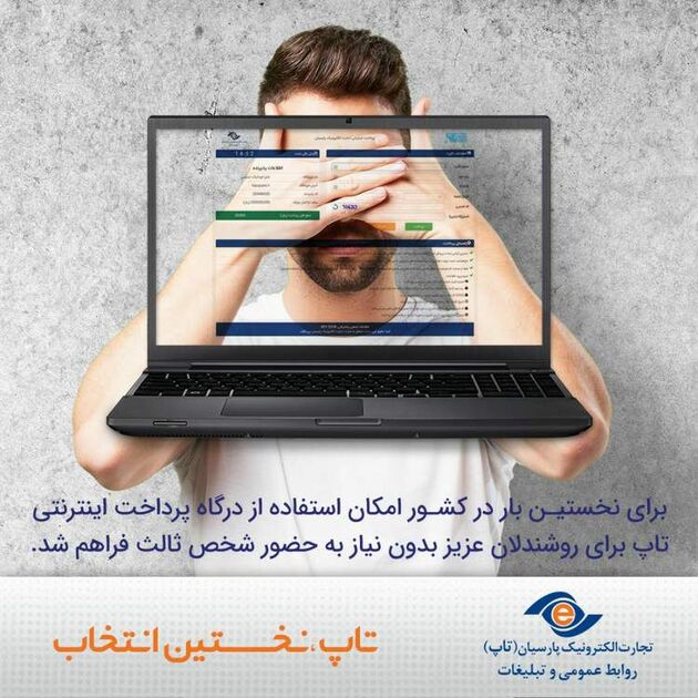 درگاه پرداخت الکترونیک تاپ سفید شد