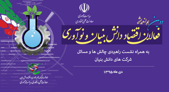 نشست «هم‌اندیشی فعالان اقتصاد دانش‌بنیان و نوآوری» برگزار می‌شود