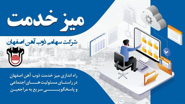 راه‌اندازی میز خدمت ذوب‌ آهن اصفهان
