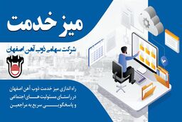 راه‌اندازی میز خدمت ذوب‌ آهن اصفهان