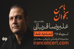 تمدید کنسرت علیرضا قربانی برای ششمین‌ بار 