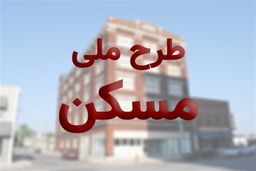 تمدید مهلت تکمیل آورده نقدی مسکن ملی تا ۵ دی