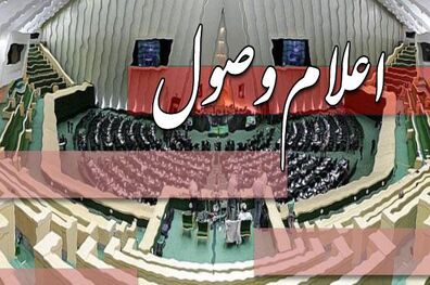 ۸ طرح عادی در صحن مجلس اعلام وصول شد
