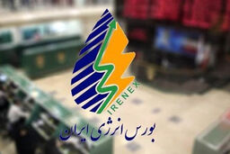 عرضه انواع فرآورده هیدروکربوری در معاملات امروز بورس انرژی