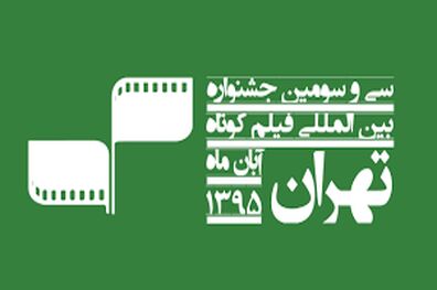 نامزدهای بهترین بازیگری جشنواره فیلم کوتاه تهران اعلام شد