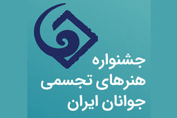 جشنواره هنرهای تجسمی جوانان ایران، آوردگاهی ملّی برای حضور آحاد جوانان است