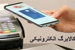 طرح آزمایشی کالابرگ الکترونیکی در هرمزگان آغاز شد
