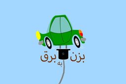 پیش تولید مسابقه بزن به برق آغاز شد