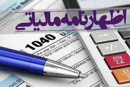  مهلت ارایه اظهارنامه مالیاتی اشخاص حقوقی به مدت یک هفته دیگر تمدید شد