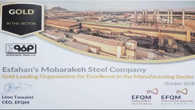 فولاد مبارکه سطح زرین جایزه جهانی بنیاد مدیریت کیفیت اروپا EFQM را کسب کرد