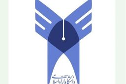 تاسیس رشته های علوم پزشکی در واحدهای دانشگاه آزاد زنجان