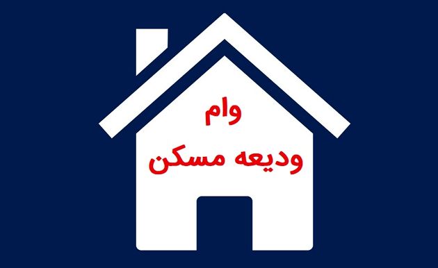 ابلاغ مهلت ثبت نام و سقف وام ودیعه اجاره مسکن به بانک ها