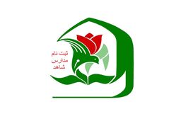 تمدید زمان ثبت‌نام دانش آموزان پایه دهم در مدارس شاهد