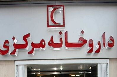 ساعت کار داروخانه مرکزی هلال احمر در تعطیلات پیش رو اعلام شد