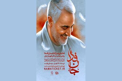نمایش «جان فدا» روی صحنه می‌رود