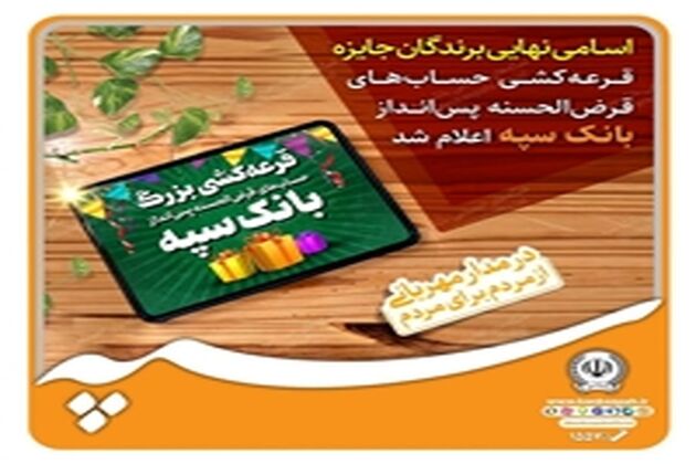  اسامی نهایی برندگان جشنواره حساب‌های قرض‌الحسنه پس‌انداز بانک سپه اعلام شد 