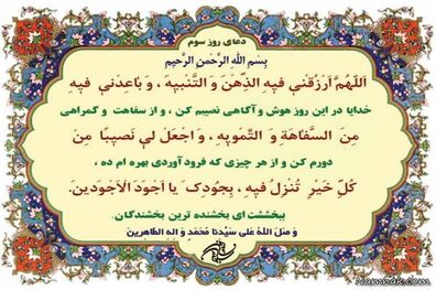 دعای روز سوم ماه مبارک رمضان