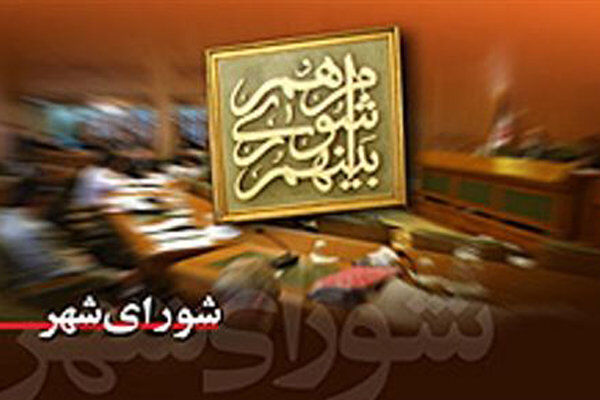 اعضای شورا در روز‌های پایانی فعالیت خود، کم کاری می‌کنند